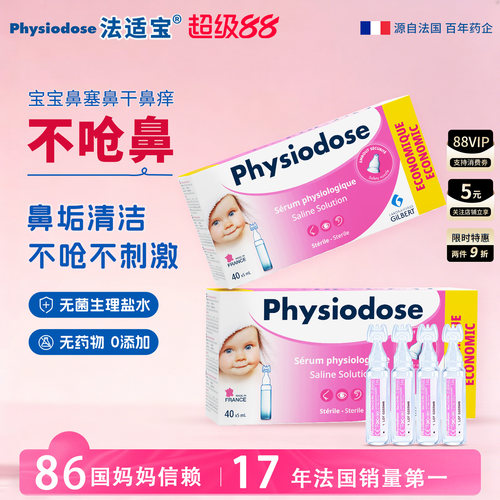 法适宝生理海盐水婴儿儿童通鼻滴