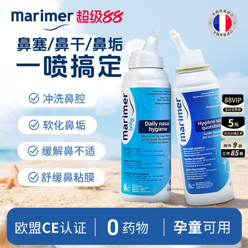玛利雅海盐水清洁鼻腔法国进口