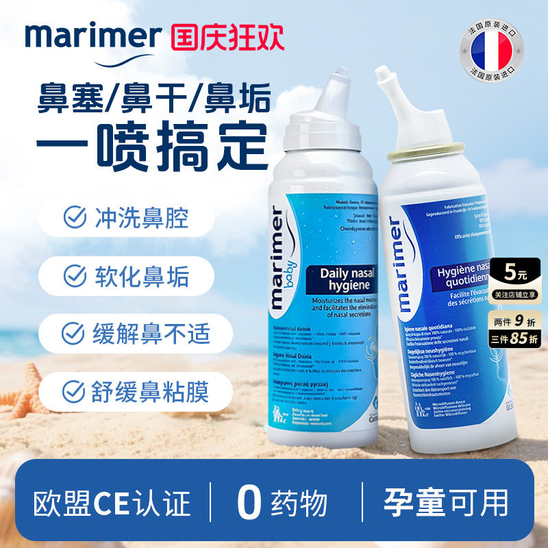 玛利雅海盐水清洁鼻腔法国进口