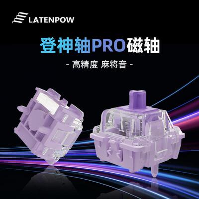 Latenpowlooting登神轴pro磁轴热插拔轴体触发可调节键程全键无冲