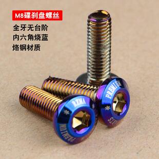 m8碟盘螺丝圆头电动车电动机车机车碟煞盘全牙无台阶烧钛烧蓝内六