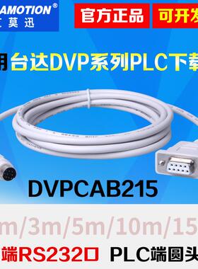 适用台达DVP系列PLC编程电缆电脑232串口DVPCAB215数据通讯下载线