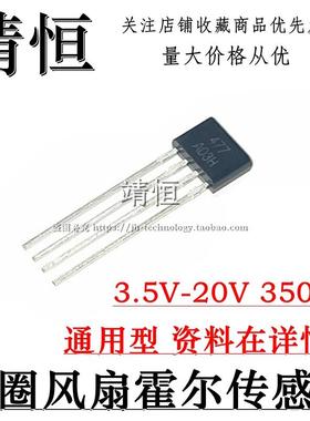 477霍尔元件 MA477 MH477 ATS477 FS477 477A 单圈风扇霍尔传感器