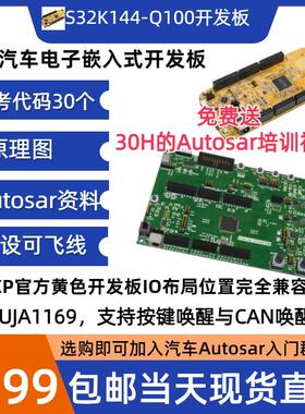 S32K144EVB-Q100开发板，S32K144开发板