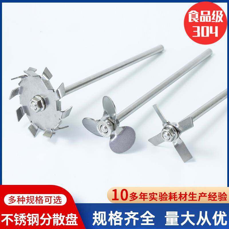 304不锈钢搅拌桨实验分散盘十字片四叶三叶片实验室搅拌器 搅拌棒