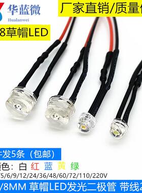 5mm8mm草帽头LED带线指示灯3V5V6V12V24V220V手电筒遥控器电路板