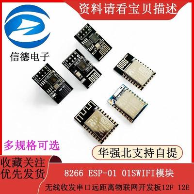 8266 ESP-01 01SWIFI模块无线收发串口远距离物联网开发板12F 12E