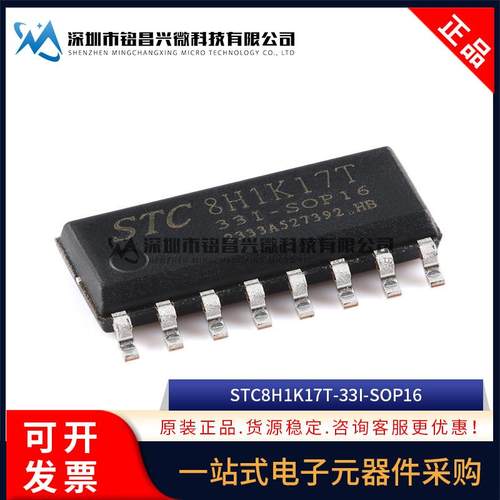 原装 STC8H1K17T-33I-SOP16 高速8051内核(1T)微处理器单片机芯片