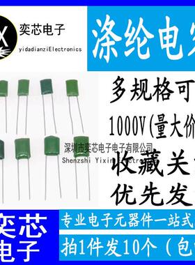 CL11 聚酯纤维电容 1000V 3A102J/103J/152J/222J/272J/332J 电容