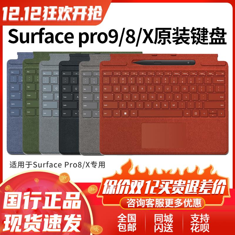 微软SurfacePro9 Pro8 proX原装键盘触控笔套装1平板电脑二合一10