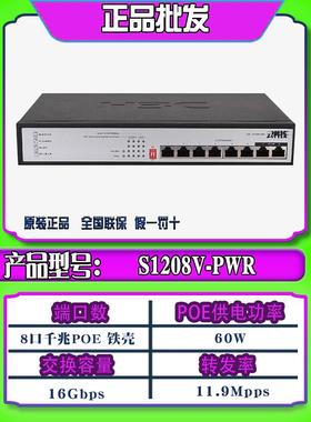 H3C Huusan S1208V-Pwr/Hpwr S9G-P-U 8端口千兆Poe供电开关监控摄像机