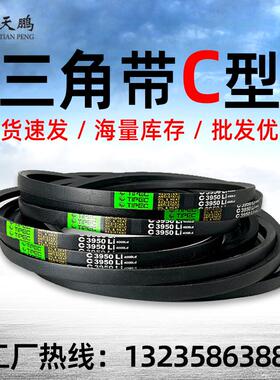 天鹏三角带传动带C型C3000-8700C3050C3100C3150C3200C3250C3300C