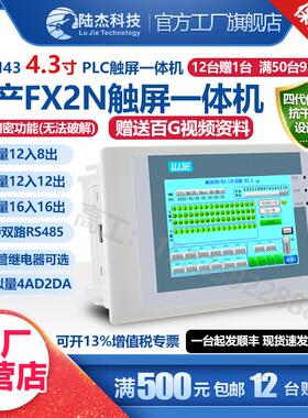陆杰科技PLC工控板4.3寸触控屏幕AllMS2N43控制器FX20MR模拟量MT