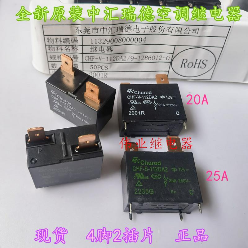 CHF-V-112DA2 CHF-S-112DA2全新原装空调热水器继电器12V20A25A