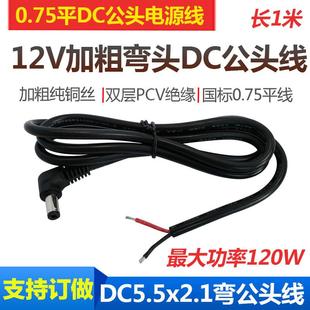 12V直流DC插头90度弯头电源线全铜线dc5.5*2.1音叉接口直角连接线