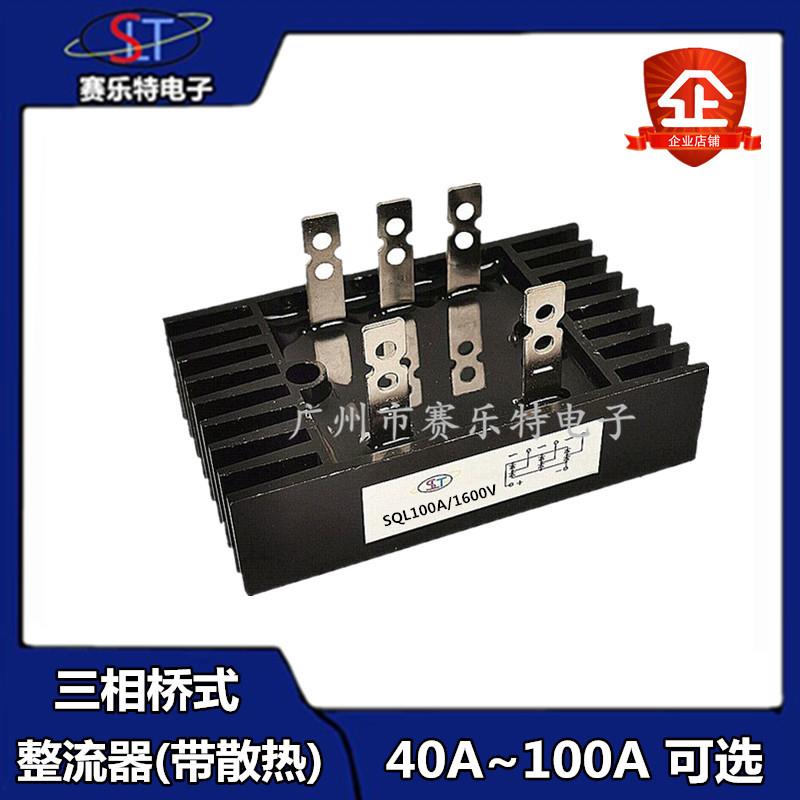 三相桥式整流桥SQL40A 60A 80A 100A 1600V 桥式整流器发电机配件