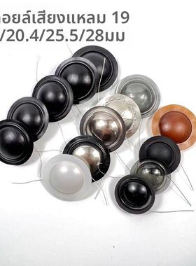 高音音圈音膜19.43/25.5/28mm芯丝膜覆合膜惠威膜奶白膜喇叭配件