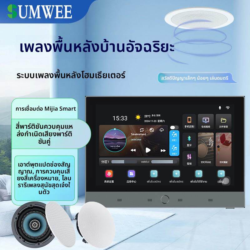 SUMWEE家庭语音智能背景音乐主机影音系统吸顶音响控制面板播放器