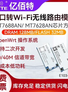 MT7688AN/7628AN串口转WiFi无线 线路由贴片模块OpenWrt支持二次