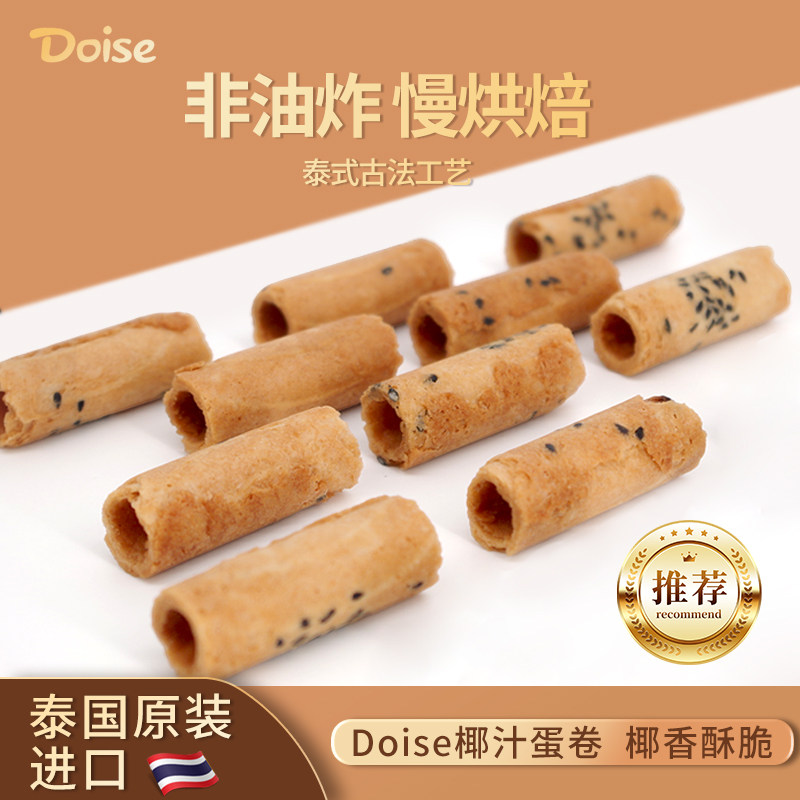 Doise蛋卷100%泰国进口椰香脆卷