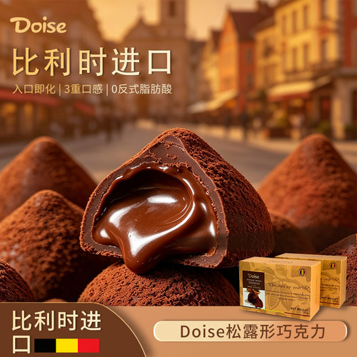 Doise比利时进口松露形巧克力