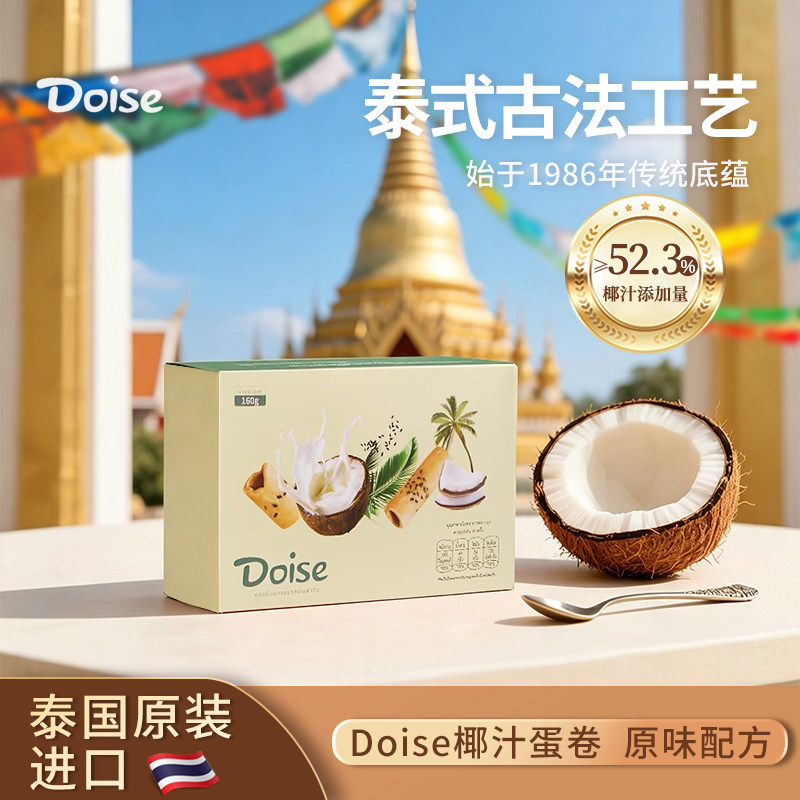 Doise官方旗舰店』椰汁蛋卷椰香脆卷泰国原装进口 非油炸独立包装