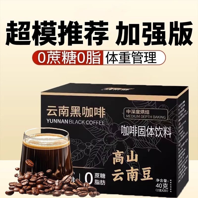 蓝山黑咖啡0蔗糖0脂美式速溶云南咖啡粉官方正品燃减提神提高代谢