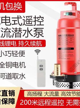 遥控潜水泵充电式无线抽水机农用抽水泵家用新款灌溉泵12v直流泵