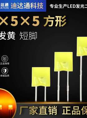 255黄发黄短脚 2X5X5方形黄色高亮灯珠 2*5*5黄光led灯珠指示灯