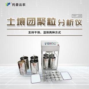 托普云农TPF-100土壤团聚体分析仪农业土壤团粒结构分析仪