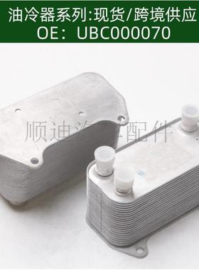 UBC000070机油冷却器散热器油冷器发动机变速箱