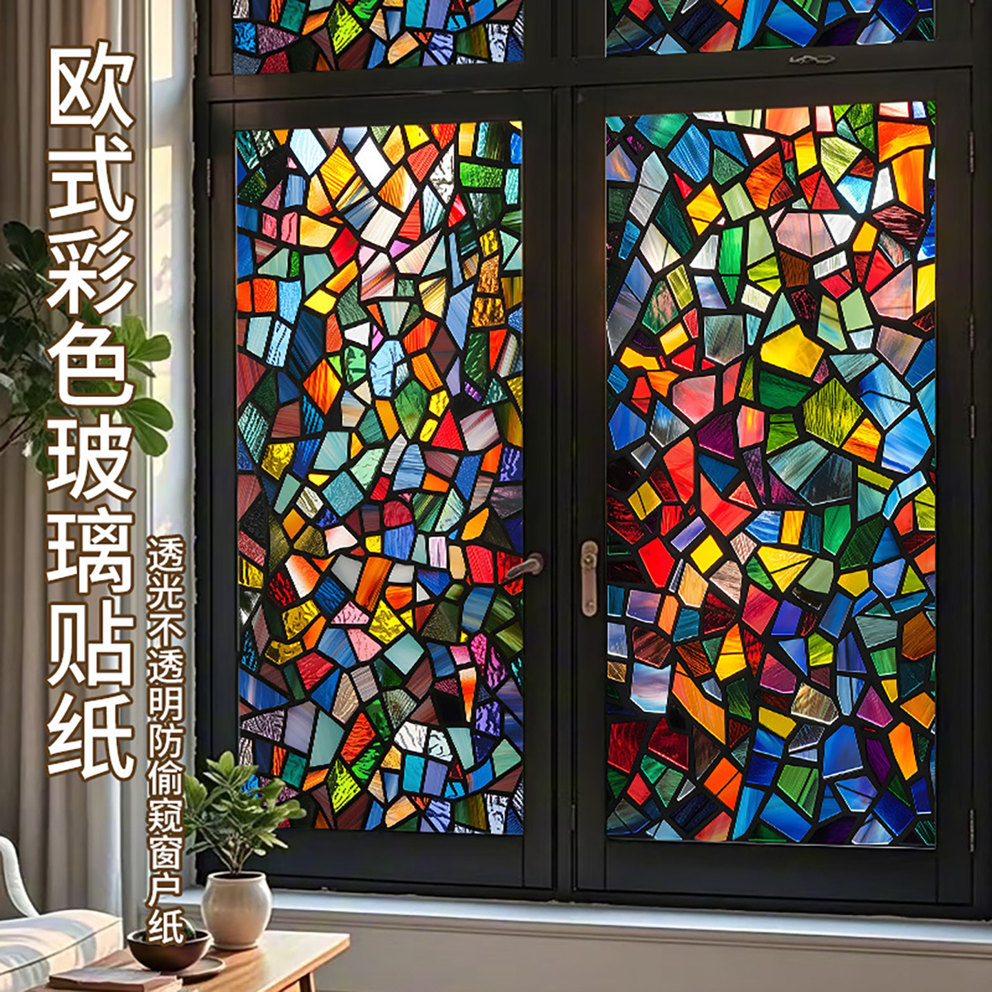 复古彩色玻璃贴纸透光不透明卫生间厨房防走光防窥膜浴室窗户贴花