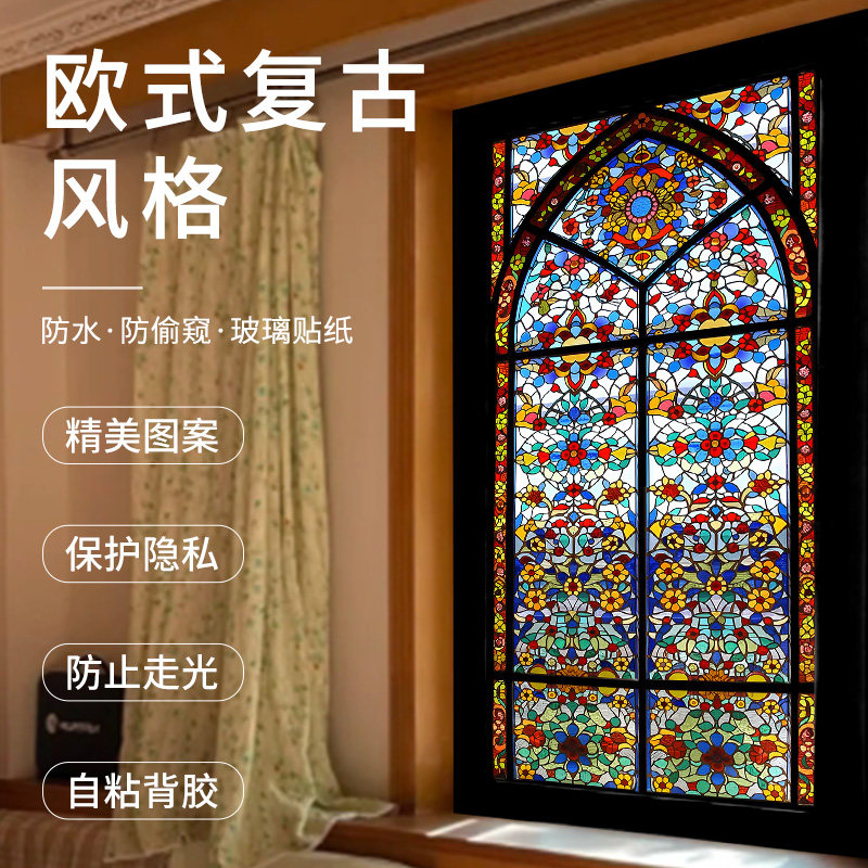 欧式复古创意玻璃贴纸防窥膜透光不透明彩色窗户贴膜卫生间防走光