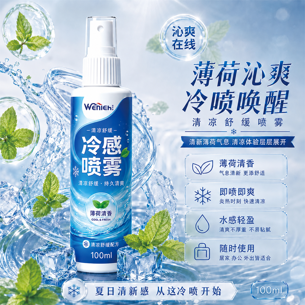 降温清凉喷雾夏季解暑防中暑户外运动健身军训降温神器必备用品