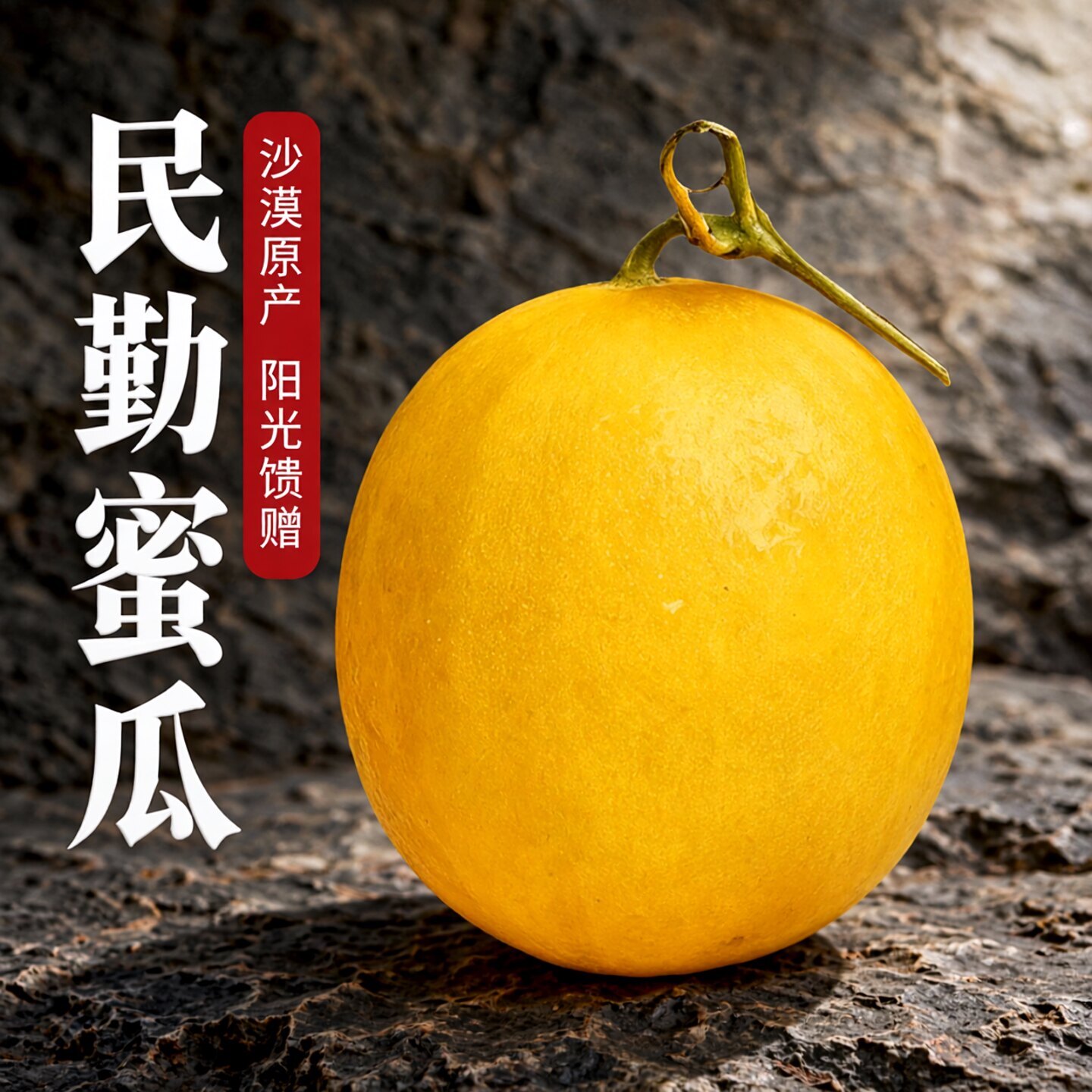甘肃民勤蜜瓜沙漠蜜瓜甜瓜哈密瓜