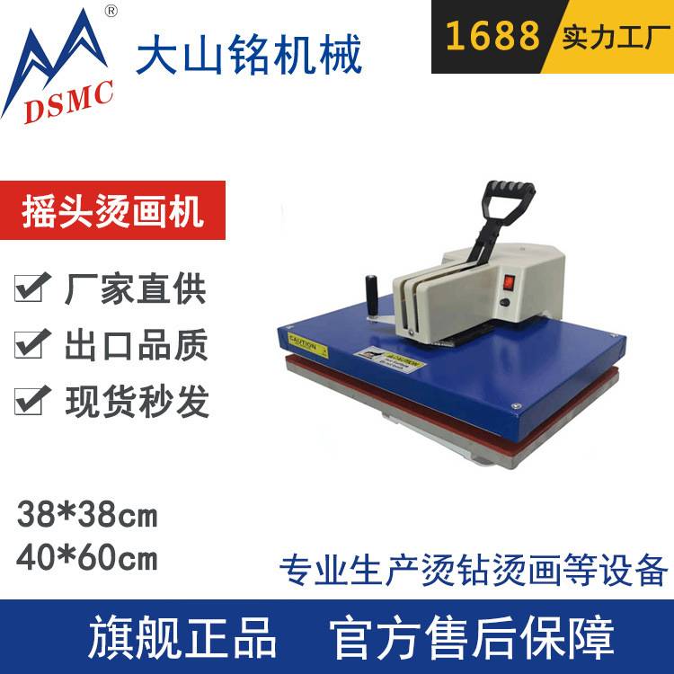 DSMC/大山铭 40*60CM服装T恤压烫机 高压摇头烫画机