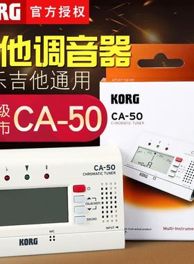 KORG科音CA-50乐器调音器校音器吉他二胡古筝管乐调音表