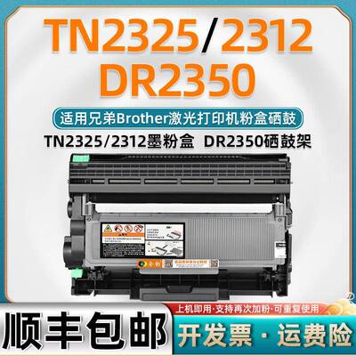适用兄弟TN23252312粉盒DR2350鼓架HL-2260硒鼓2260d墨盒2560DN