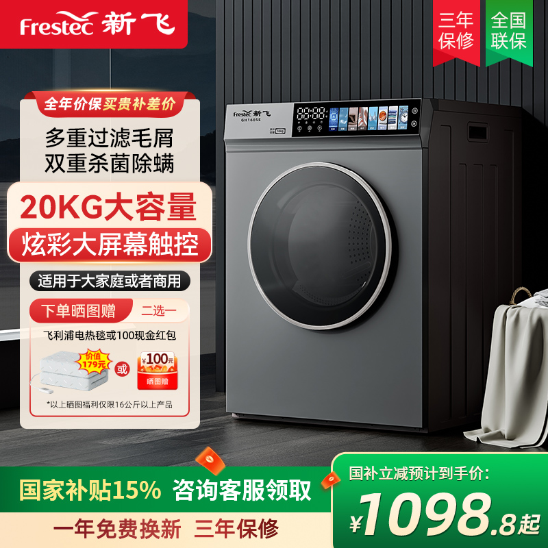 新飞 Frestec商用烘干机20KG酒店民宿大型家用大容量烘衣机干衣机