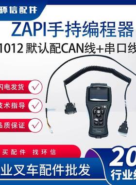 ZAPI新款手持单元编程器AZ1012萨牌ZAPI控制器编程器程序诊断调整