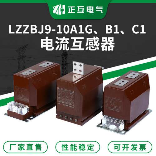 现货供应LZZBJ9-10A1GB1C1浇注绝缘带保护级支柱式电流互感器