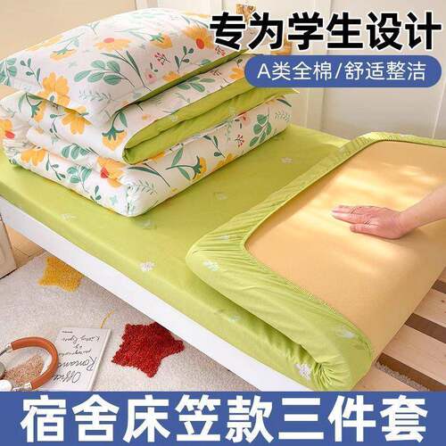 纯棉床笠三件套学生宿舍床上用品全棉床单被套单人床90x200床垫六