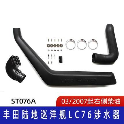 适用丰田酷路泽LC76涉水器滚塑汽车涉水喉塑料进气管ST076A