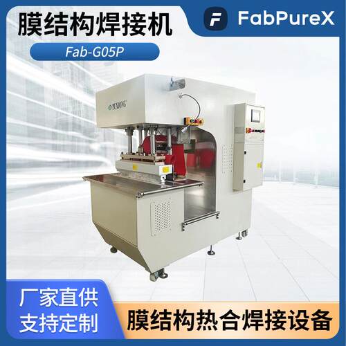 Fab-G05P户外园林景观屋顶膜结构PVC膜材高频焊接热压机