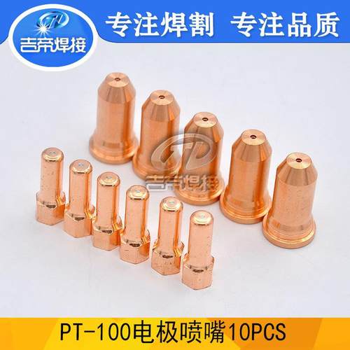 PT100等离子割枪配件1248.15喷嘴52556电极易损件套装10pcs