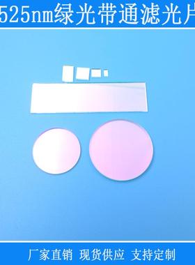 525nm绿光带通滤光片500-550nm绿光通光片镜面玻璃材质滤光片