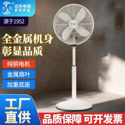 远东风扇落地扇家用立式风扇仿古复古怀旧金属地扇大风量摇头