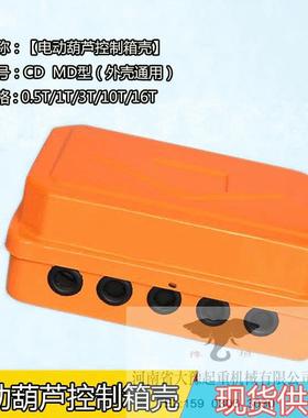电动葫芦CDMD型控制箱壳1T-5T/10T-20T起重机行车电器箱壳