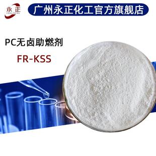 PC无卤防火剂FR-KSS基砜磺酸盐不吸潮合成材料阻燃剂FR-KSS