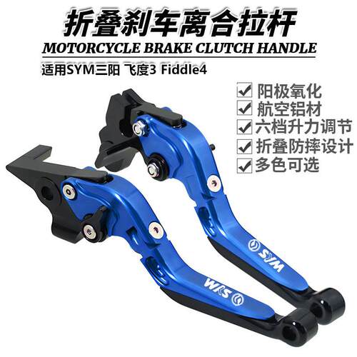 适用SYM三阳飞度3Fiddle4改装刹车牛角防摔折叠刹车手柄配件